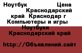 Ноутбук asus U38DT › Цена ­ 20 000 - Краснодарский край, Краснодар г. Компьютеры и игры » Ноутбуки   . Краснодарский край